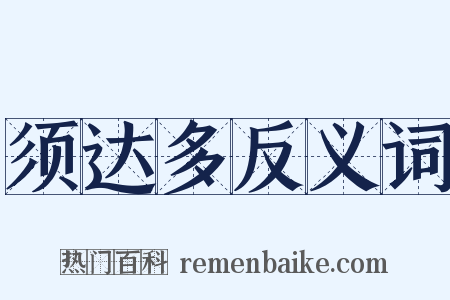 须达多反义词是什么意思的图片